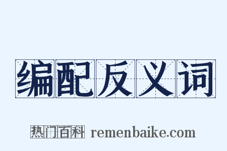 编配反义词是什么意思的图片
